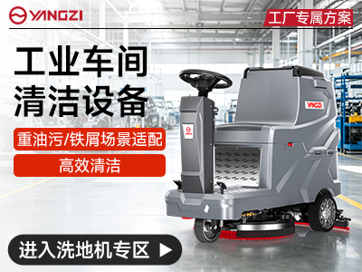 揚子工廠車間專用洗地機
